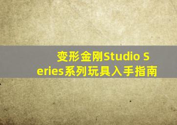 变形金刚Studio Series系列玩具入手指南